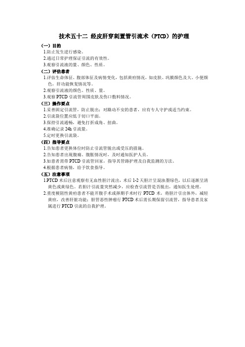 护理技术操作规范-经皮肝穿刺置管引流术(PTCD)的护理(附考核评分标准)