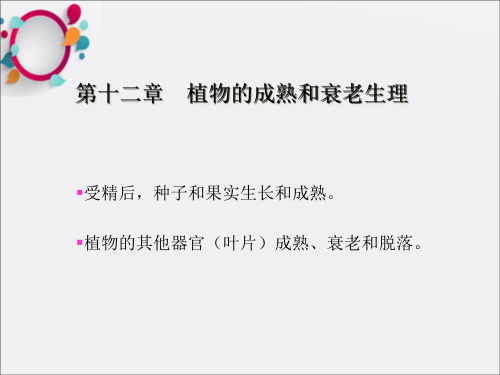 《植物器官的脱落》PPT课件