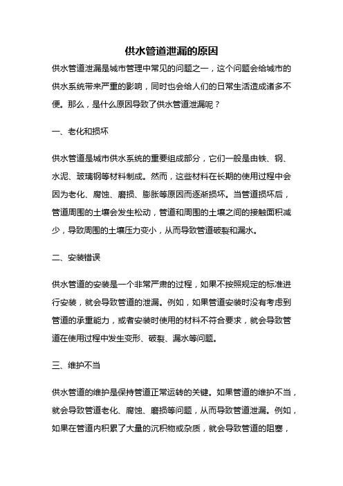 供水管道泄漏的原因