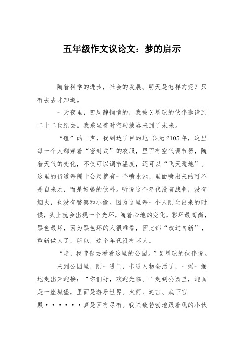 五年级作文议论文：梦的启示