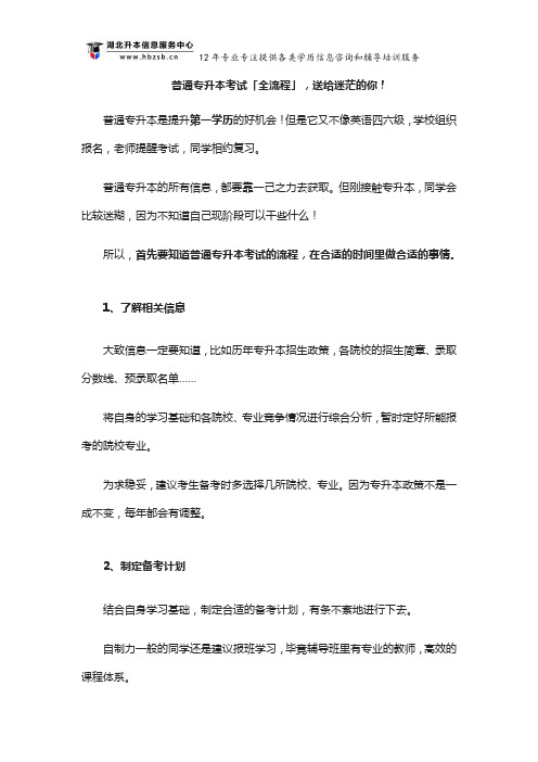 普通专升本考试「全流程」,送给迷茫的你!