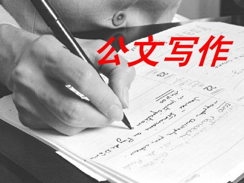 课件：公文写作规范与技巧
