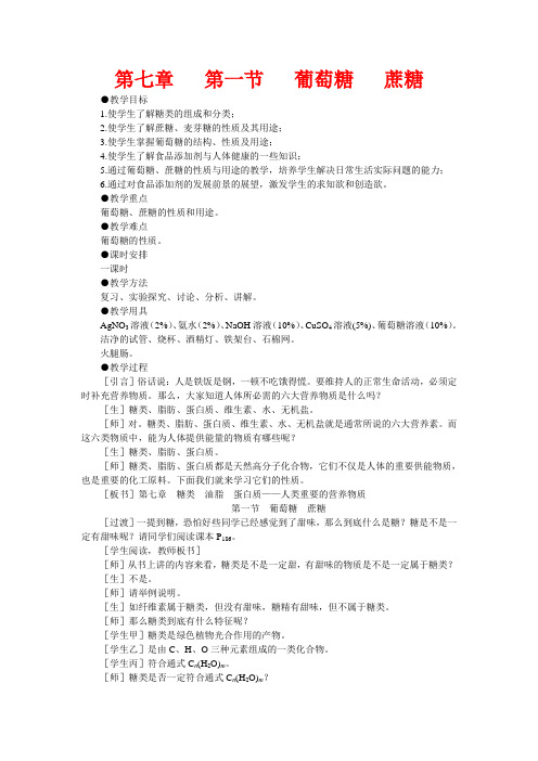 高中化学《生命的基础能源——糖类》教案11 新人教版选修1