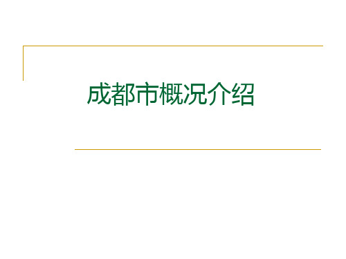 成都市概况介绍