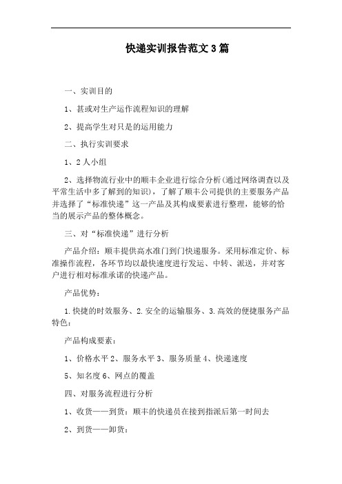 快递实训报告范文3篇
