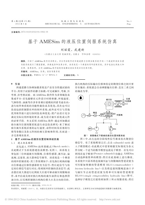 基于AMESim的液压位置伺服系统仿真_刘丽霞