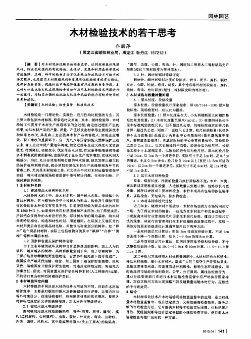 木材检验技术的若干思考