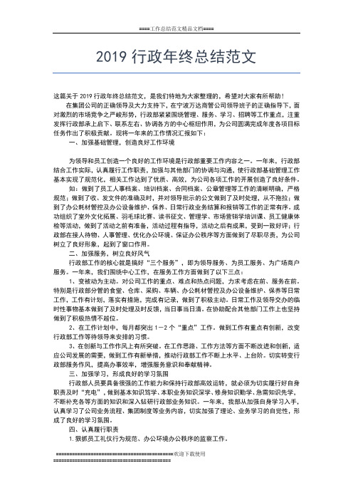 2019年最新行政工作年终工作总结范文工作总结文档【五篇】