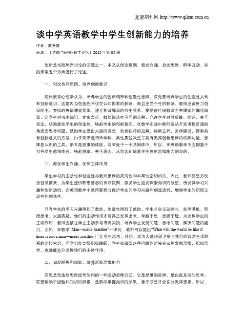 谈中学英语教学中学生创新能力的培养