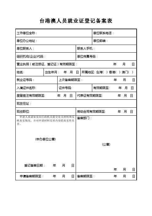 台港澳人员就业证登记备案表