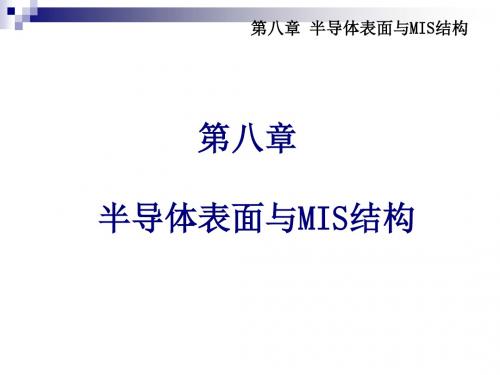 第八章半导体表面与MIS结构