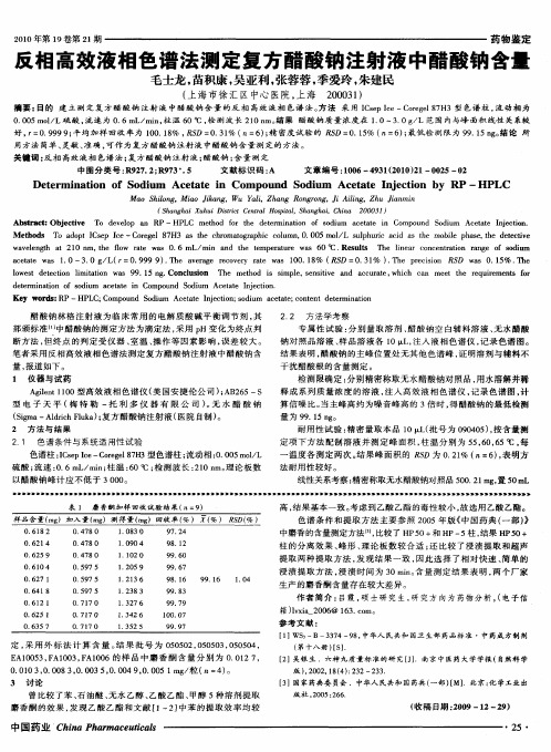 反相高效液相色谱法测定复方醋酸钠注射液中醋酸钠含量