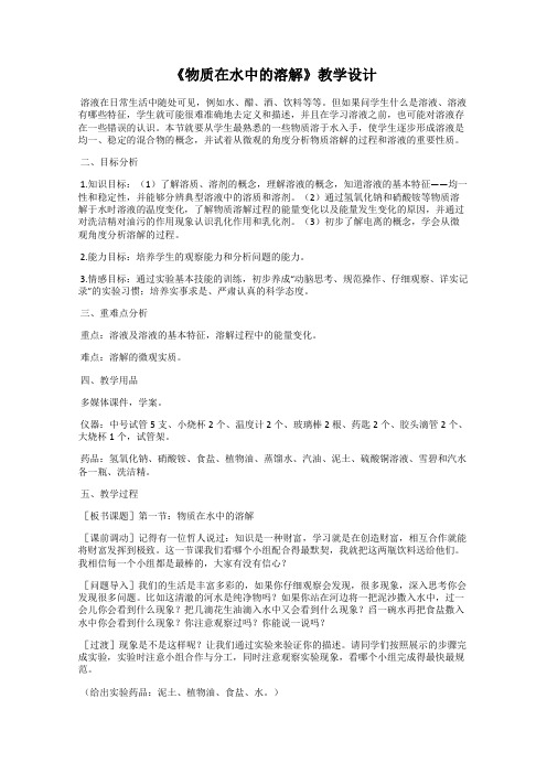 《物质在水中的溶解》教学设计