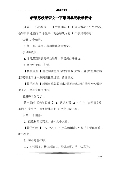 新版苏教版语文一下第四单元教学设计