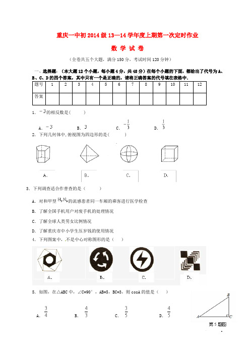 重庆市重庆一中2014届九年级数学上学期10月月考试题 新人教版