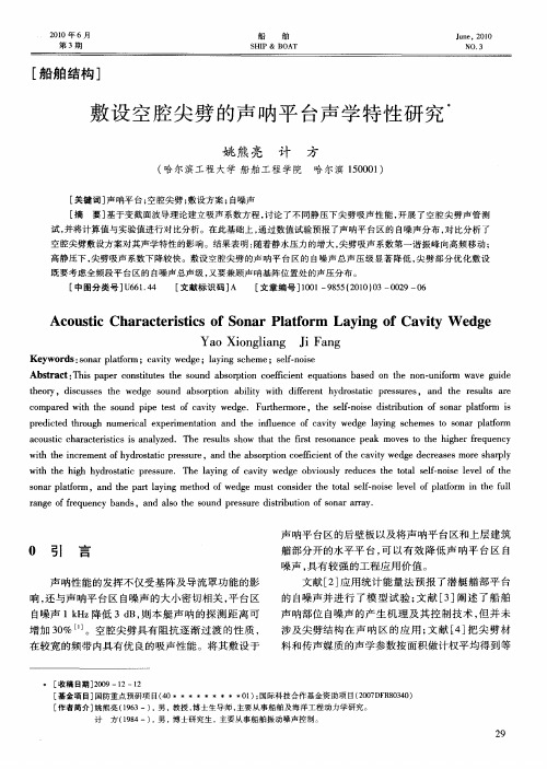 敷设空腔尖劈的声呐平台声学特性研究