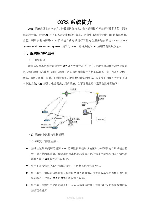 CORS系统简介