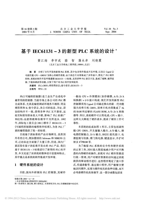 基于IEC61131_3的新型PLC系统的设计