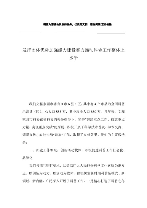 发挥团体优势加强能力建设努力推动科协工作整体上水平
