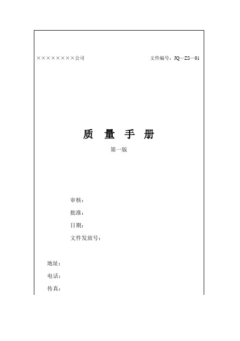 某建筑工程施工质量手册范本