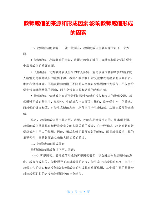 教师威信的来源和形成因素影响教师威信形成的因素