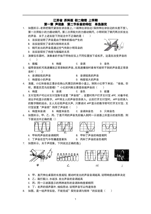 江苏省 苏科版 初二物理 上学期 第一章 声现象  第二节乐音的特征  单选提优