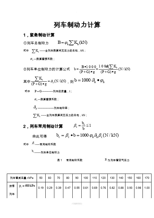 列车制动力计算公式