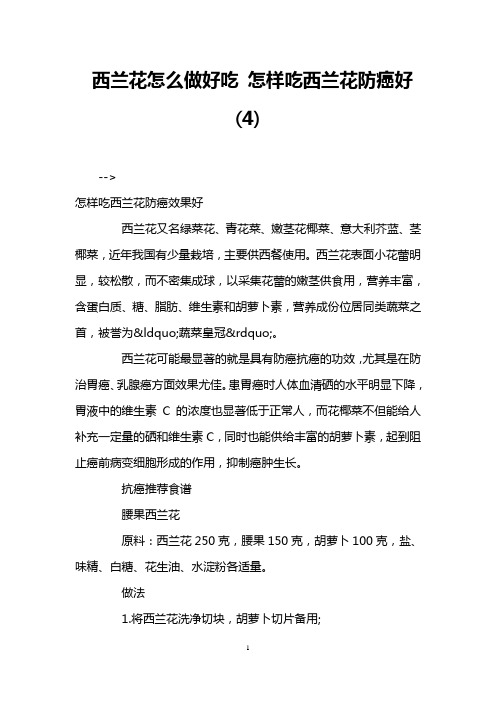 西兰花怎么做好吃 怎样吃西兰花防癌好(4)