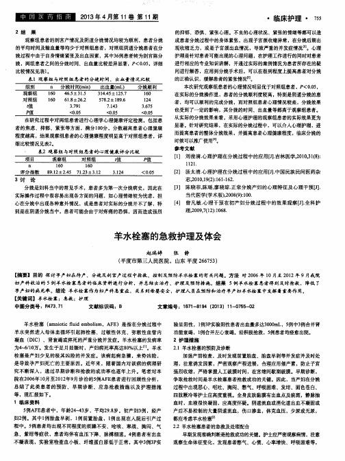 羊水栓塞的急救护理及体会