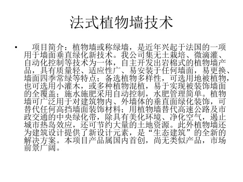 法式植物墙技术-稻森环保