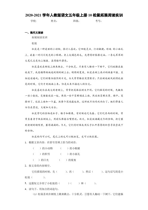 2020-2021学年人教版语文五年级上册10松鼠拓展阅读实训