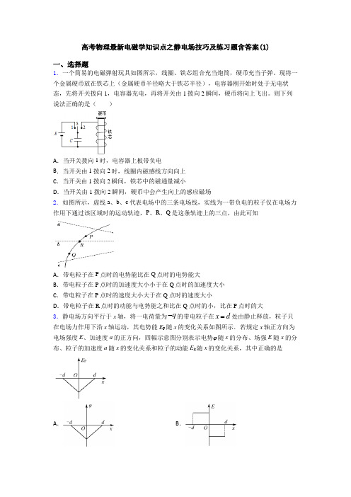 高考物理最新电磁学知识点之静电场技巧及练习题含答案(1)