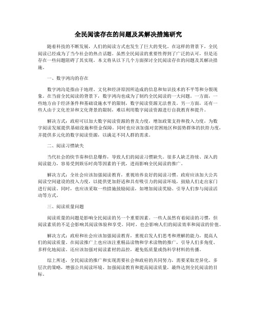 全民阅读存在的问题及其解决措施研究