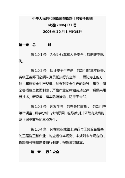 中华人民共和国铁道部铁路工务安全规则.