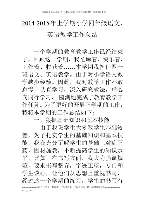 14-15年上学期小学四年级语文、英语教学工作总结
