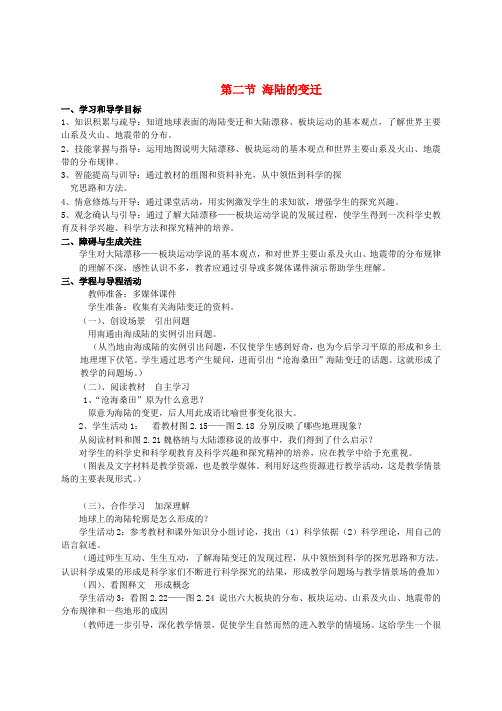 七年级地理上册 第二章 第二节 海陆的变迁教案 新人教版