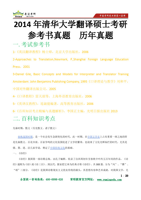 2014年清华大学翻译硕士考研参考书真题