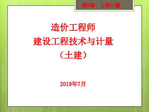 7-2019造价工程师课件 - 第5章-1 