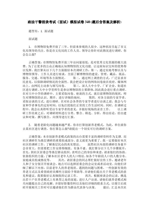 政法干警招录考试(面试)模拟试卷340(题后含答案及解析)