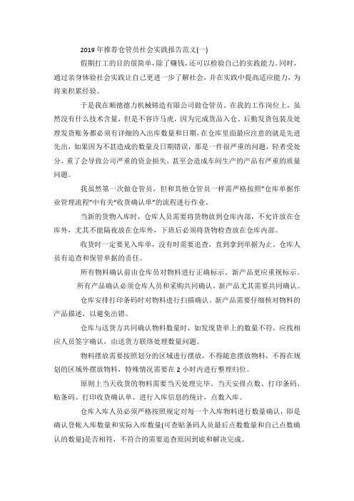 最新整理仓管员社会实践报告范文5篇.docx