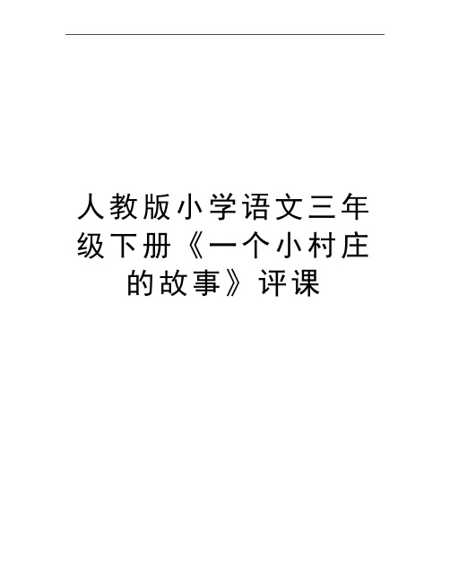 最新人教版小学语文三年级下册《一个小村庄的故事》评课