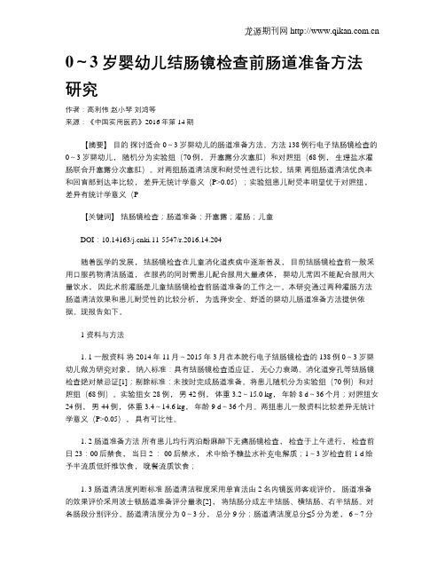 0～3岁婴幼儿结肠镜检查前肠道准备方法研究