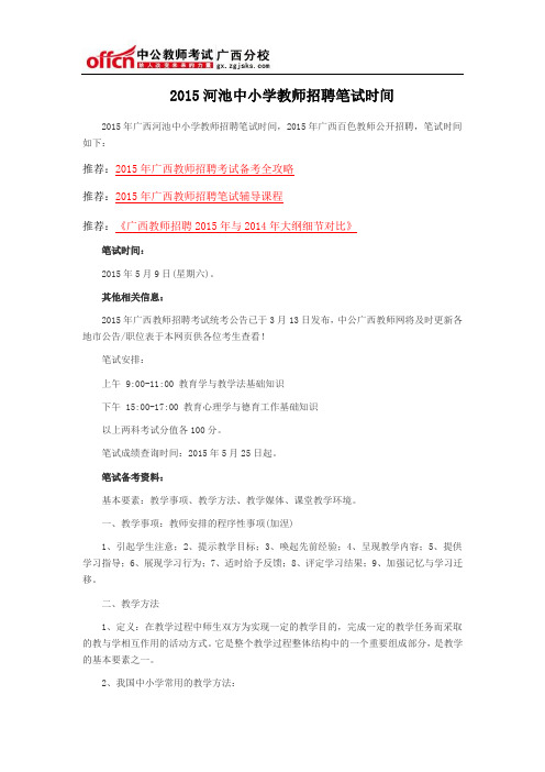 2015河池中小学教师招聘笔试时间
