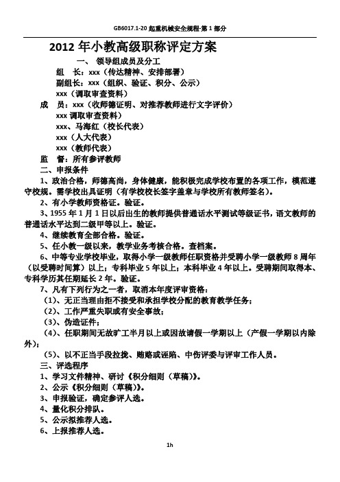 2012年高级职称评定方案(正式通过)Microsoft Word 文档
