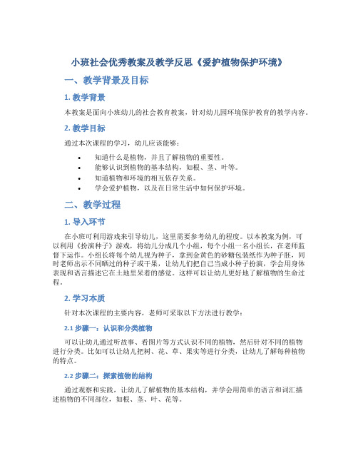 小班社会优秀教案及教学反思《爱护植物保护环境》