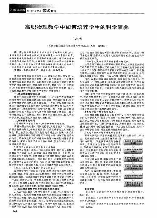 高职物理教学中如何培养学生的科学素养