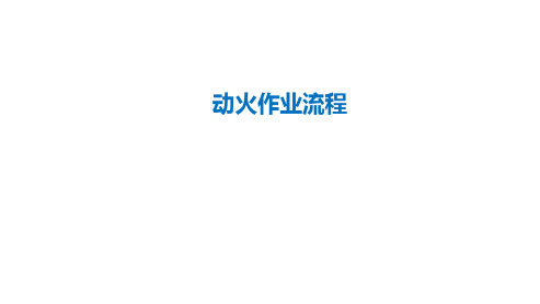 动火作业流程