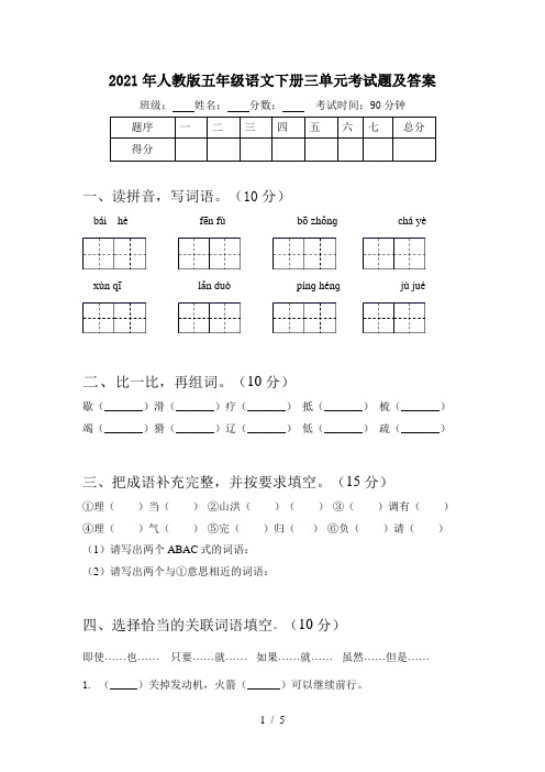 2021年人教版五年级语文下册三单元考试题及答案