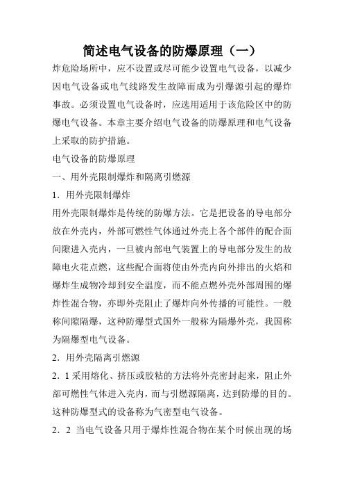 简述电气设备的防爆原理(一)