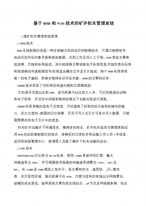 基于RFID和Wi-Fi技术的矿井机车管理系统